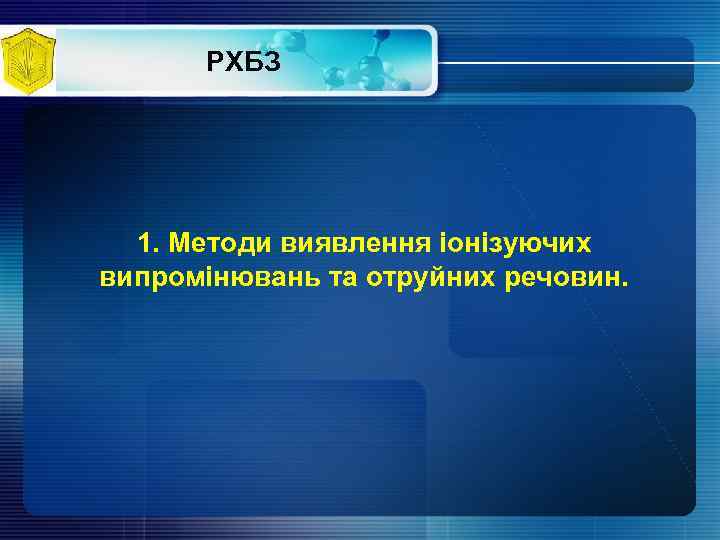 РХБЗ 1. Методи виявлення іонізуючих випромінювань та отруйних речовин. 