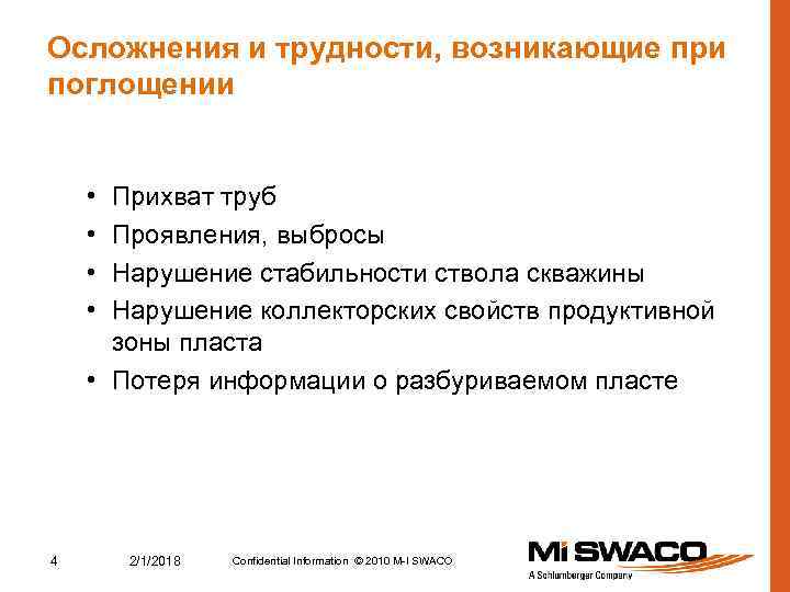 Осложнения и трудности, возникающие при поглощении • • Прихват труб Проявления, выбросы Нарушение стабильности