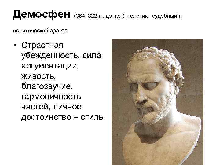 Демосфен (384– 322 гг. до н. э. ), политик, судебный и политический оратор •