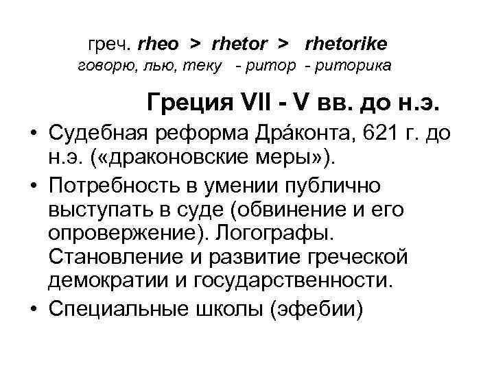 греч. rheo > rhetorike говорю, лью, теку - риторика Греция VII - V вв.