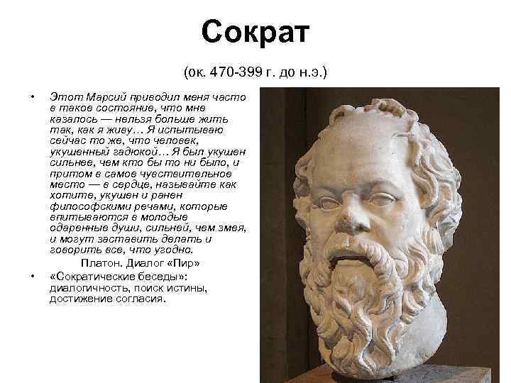 Сократ (ок. 470 -399 г. до н. э. ) • • Этот Марсий приводил