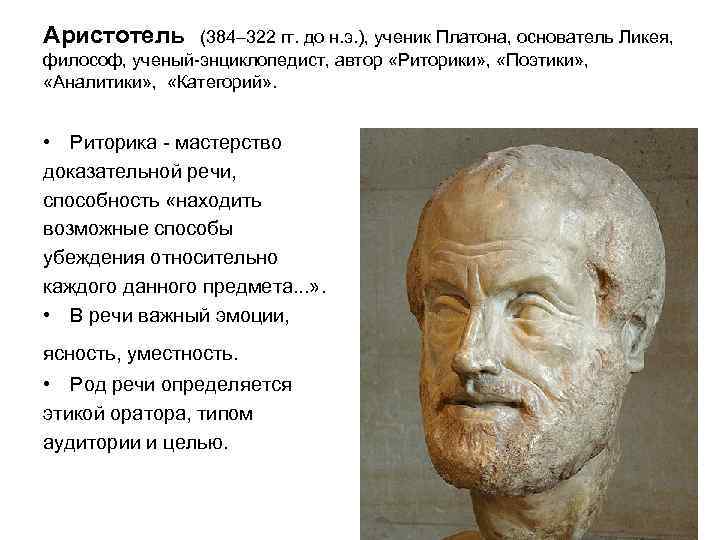 Аристотель (384– 322 гг. до н. э. ), ученик Платона, основатель Ликея, философ, ученый-энциклопедист,
