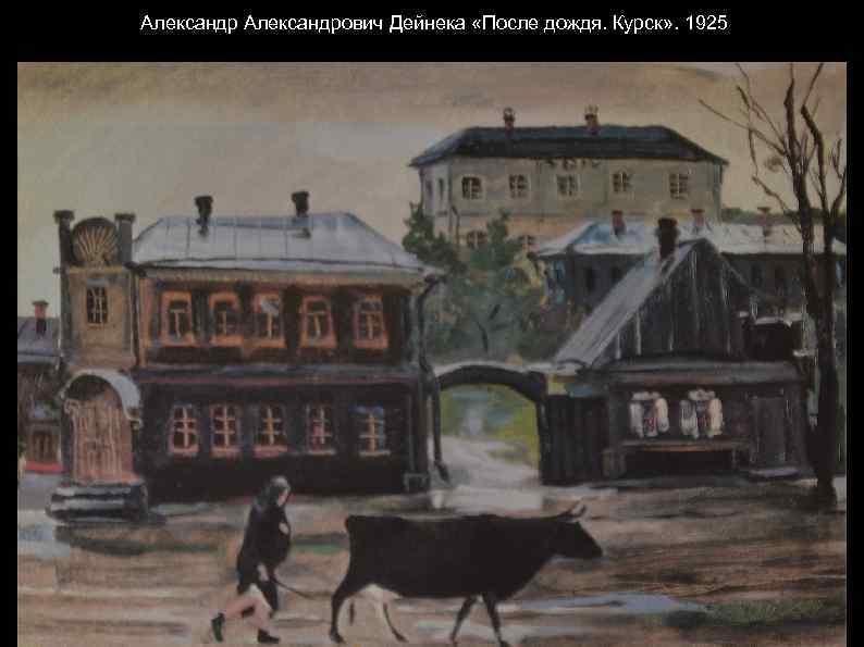 Александрович Дейнека «После дождя. Курск» . 1925 