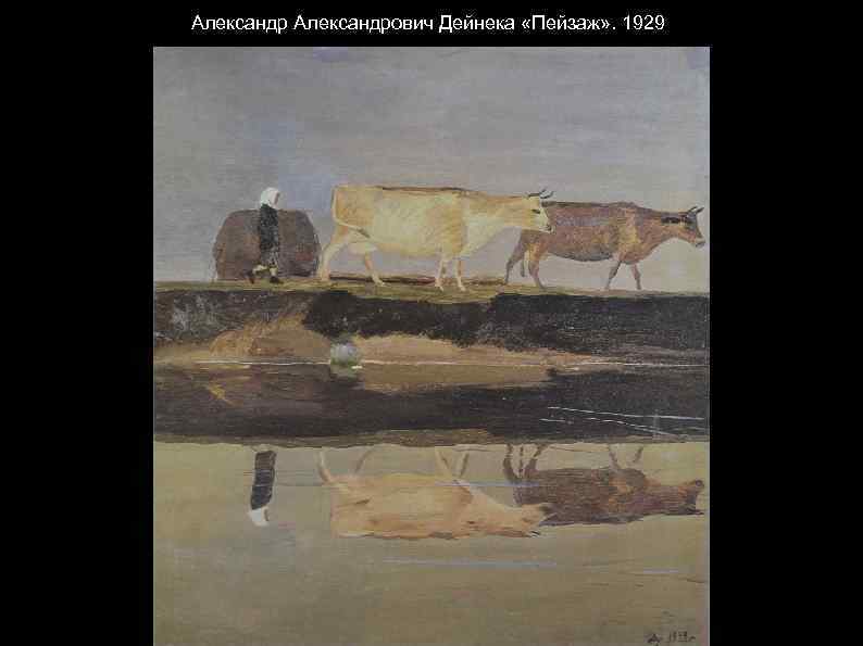 Александрович Дейнека «Пейзаж» . 1929 