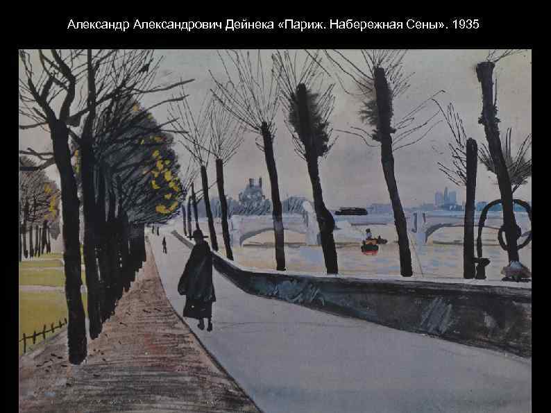 Александрович Дейнека «Париж. Набережная Сены» . 1935 