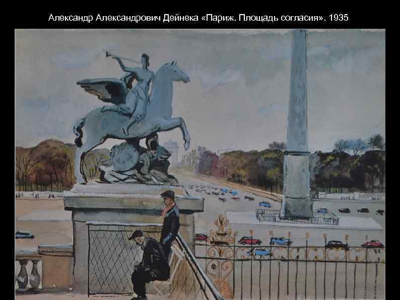 Александрович Дейнека «Париж. Площадь согласия» . 1935 