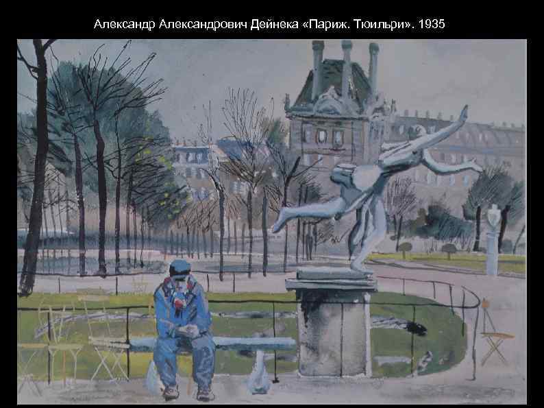 Александрович Дейнека «Париж. Тюильри» . 1935 