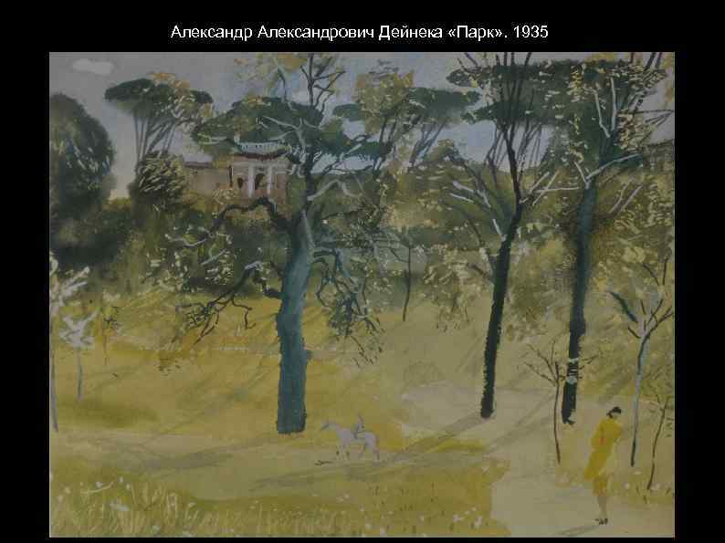 Александрович Дейнека «Парк» . 1935 