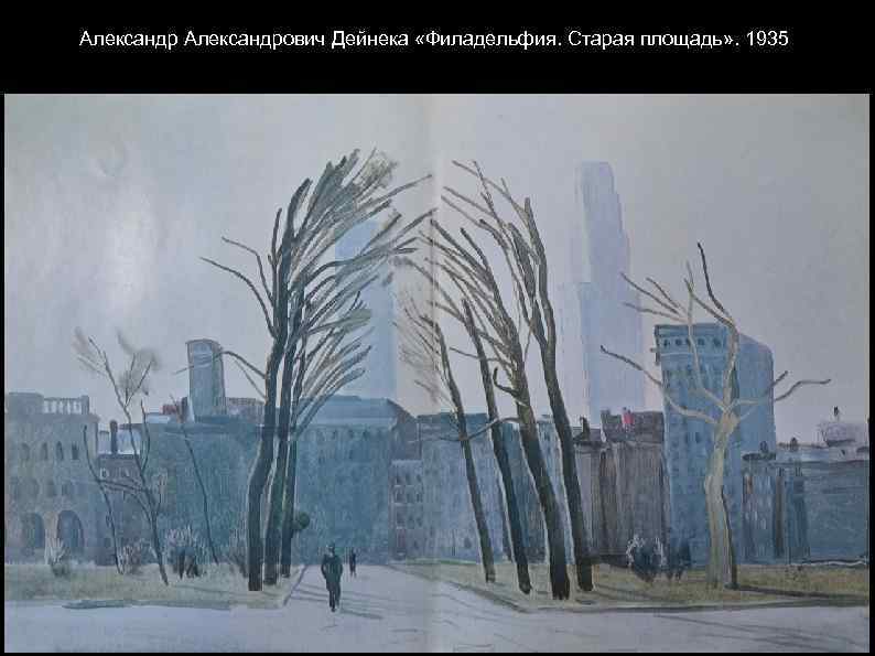 Александрович Дейнека «Филадельфия. Старая площадь» . 1935 