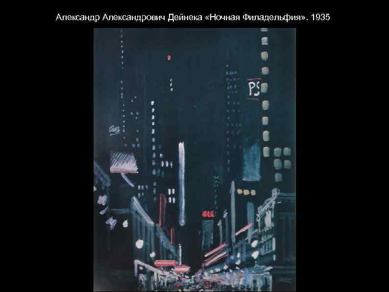 Александрович Дейнека «Ночная Филадельфия» . 1935 