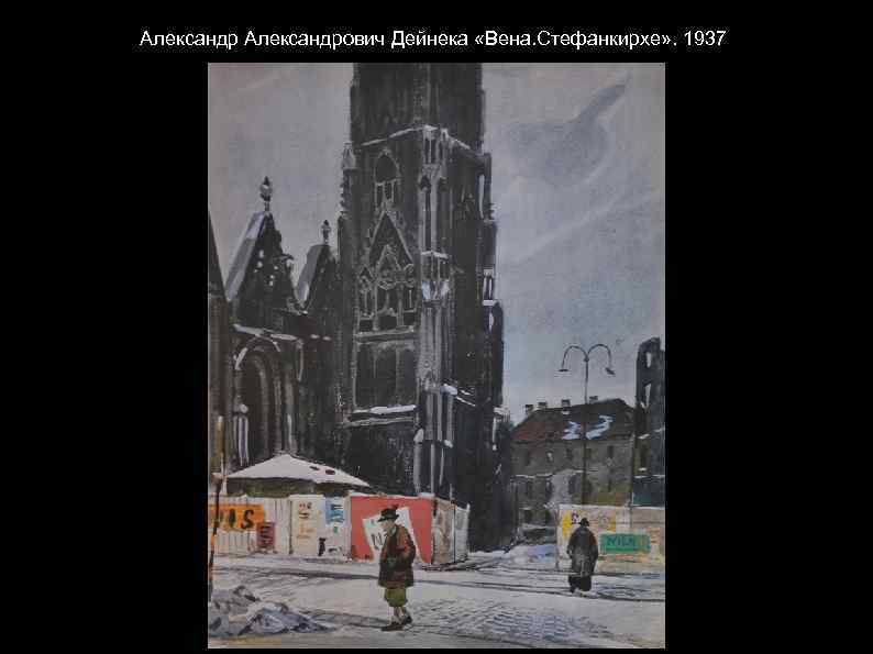 Александрович Дейнека «Вена. Стефанкирхе» . 1937 
