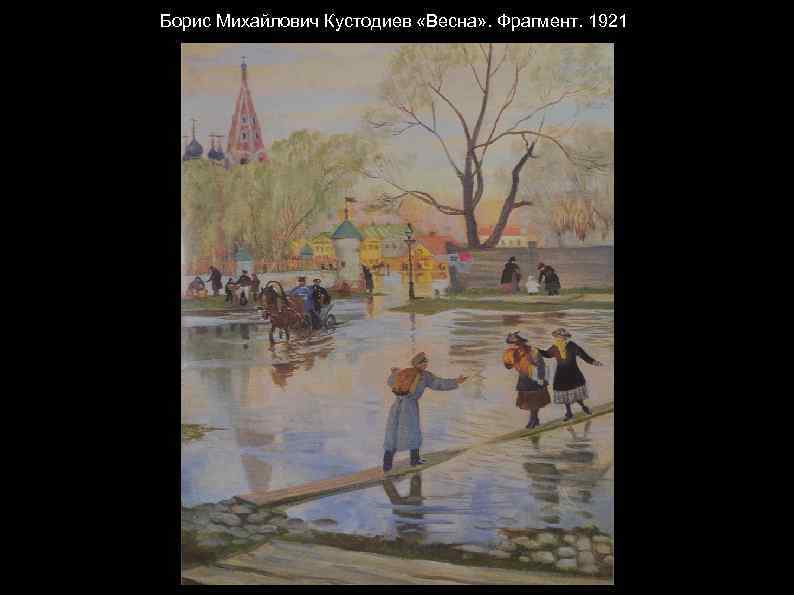 Борис Михайлович Кустодиев «Весна» . Фрагмент. 1921 