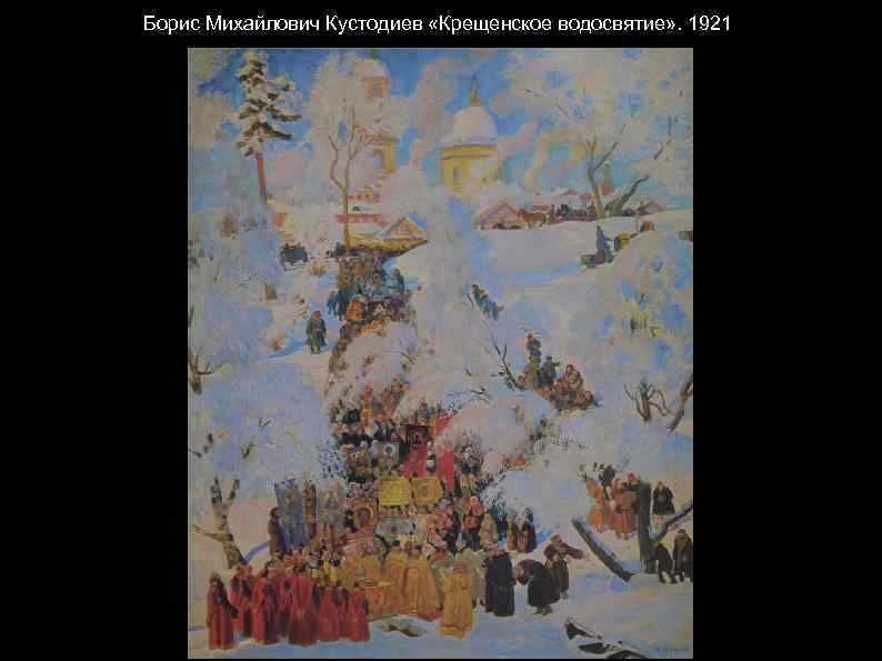 Борис Михайлович Кустодиев «Крещенское водосвятие» . 1921 