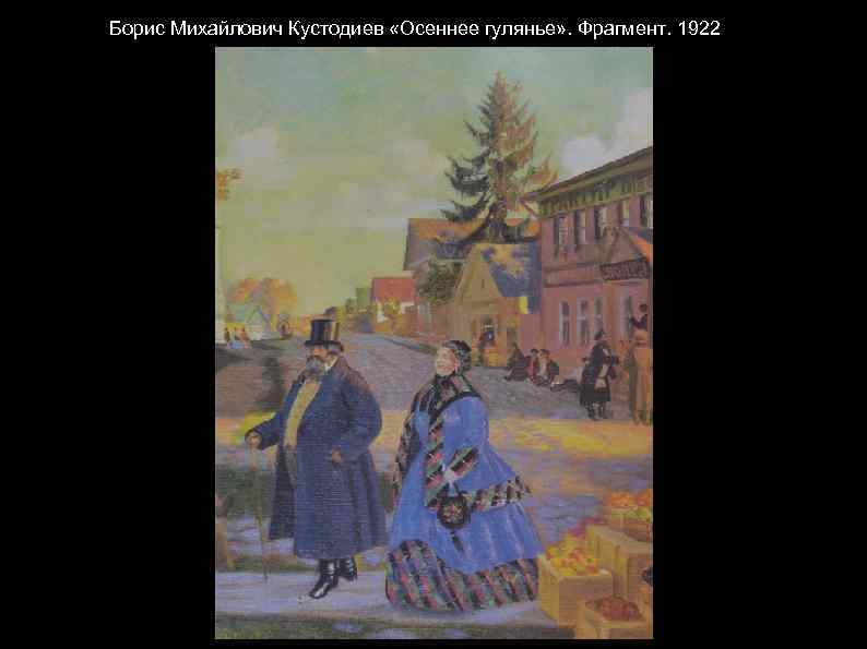 Борис Михайлович Кустодиев «Осеннее гулянье» . Фрагмент. 1922 