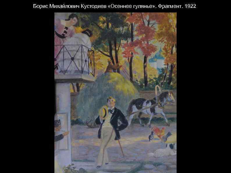 Борис Михайлович Кустодиев «Осеннее гулянье» . Фрагмент. 1922 