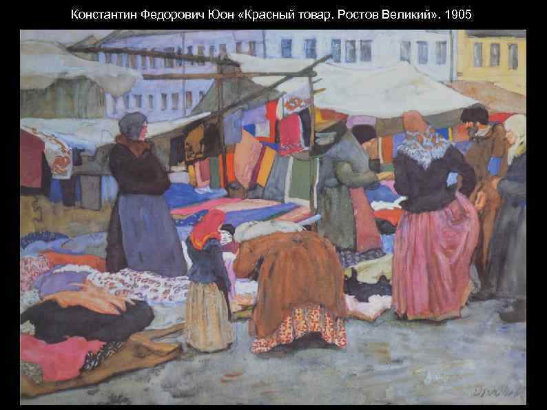 Константин Федорович Юон «Красный товар. Ростов Великий» . 1905 