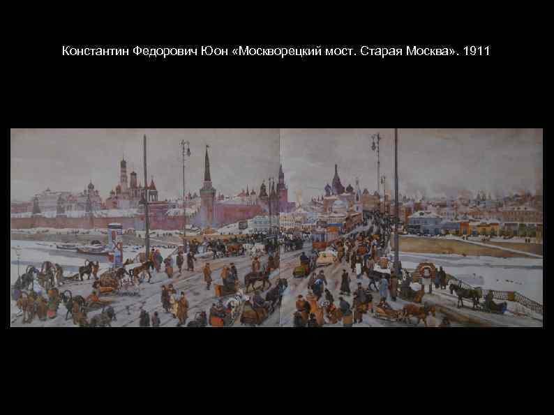 Константин Федорович Юон «Москворецкий мост. Старая Москва» . 1911 