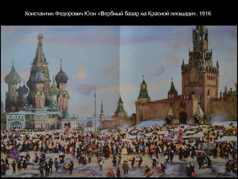 Константин Федорович Юон «Вербный базар на Красной площади» . 1916 