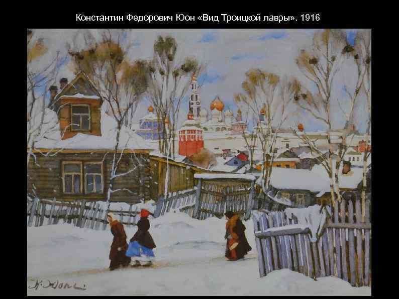 Константин Федорович Юон «Вид Троицкой лавры» . 1916 
