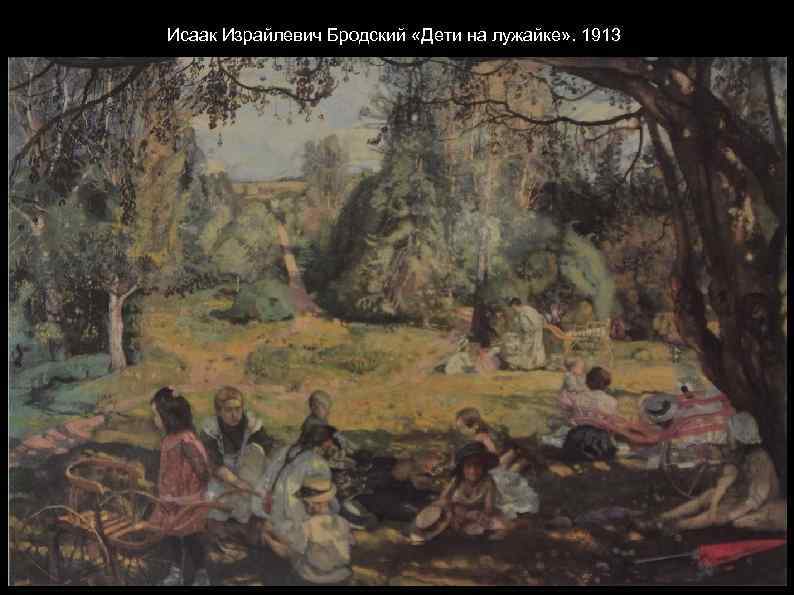 Исаак Израйлевич Бродский «Дети на лужайке» . 1913 