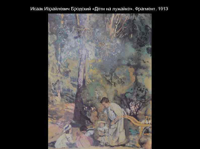 Исаак Израйлевич Бродский «Дети на лужайке» . Фрагмент. 1913 