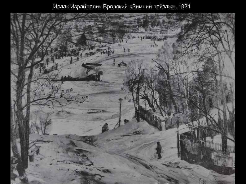 Исаак Израйлевич Бродский «Зимний пейзаж» . 1921 