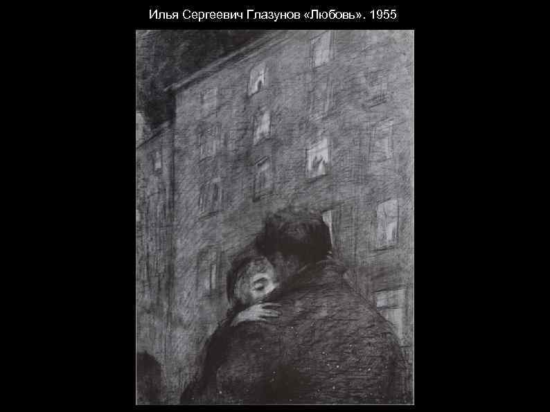 Илья Сергеевич Глазунов «Любовь» . 1955 