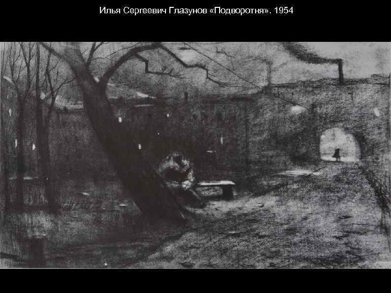 Илья Сергеевич Глазунов «Подворотня» . 1954 