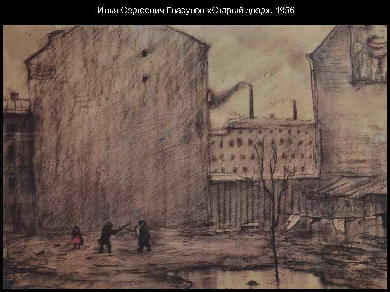 Илья Сергеевич Глазунов «Старый двор» . 1956 