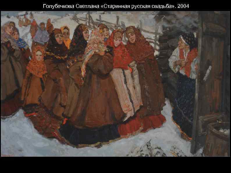 Голубечкова Светлана «Старинная русская свадьба» . 2004 