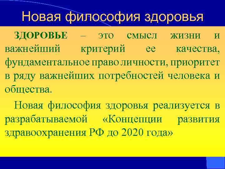 Новая философия здоровья это смысл жизни и важнейший критерий ее качества, фундаментальное право личности,