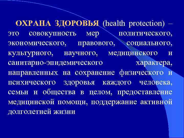 ОХРАНА ЗДОРОВЬЯ (health protection) – это совокупность мер политического, экономического, правового, социального, культурного, научного,