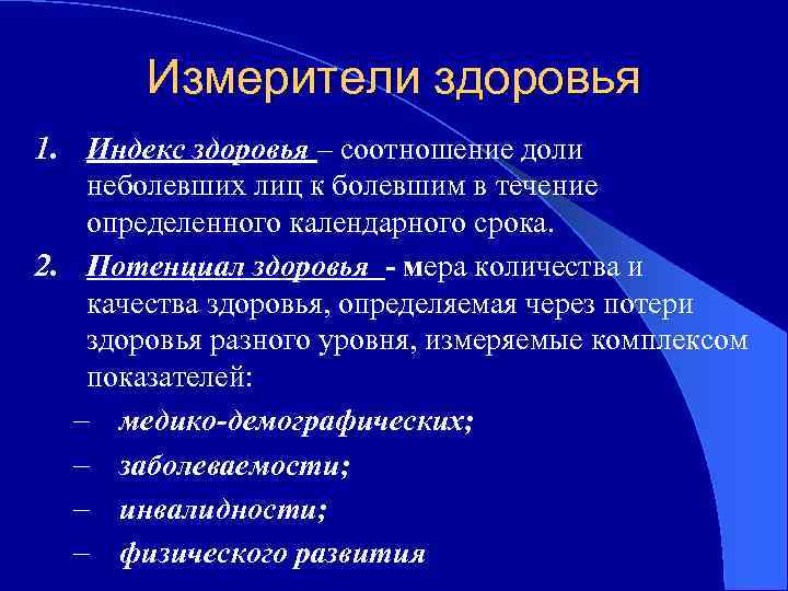 Измерители здоровья 1. Индекс здоровья – соотношение доли неболевших лиц к болевшим в течение