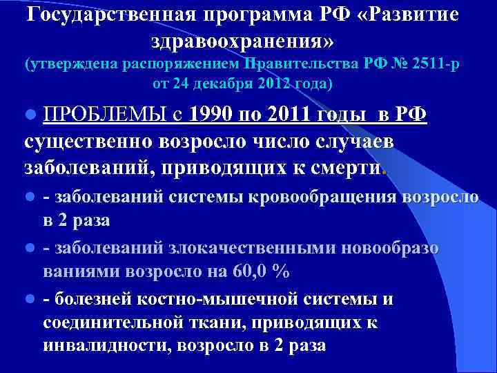 Государственная программа РФ «Развитие здравоохранения» (утверждена распоряжением Правительства РФ № 2511 -p от 24
