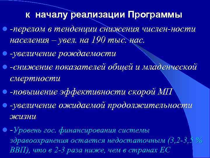 к началу реализации Программы l -перелом в тенденции снижения числен-ности населения – увел. на