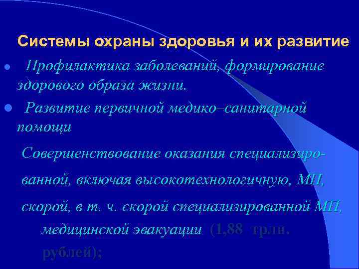 Системы охраны здоровья и их развитие l Профилактика заболеваний, формирование здорового образа жизни. l