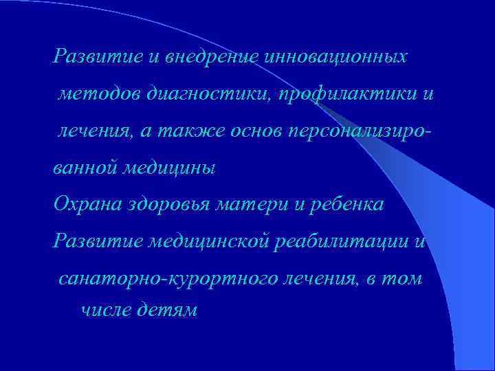 Развитие и внедрение инновационных методов диагностики, профилактики и лечения, а также основ персонализированной медицины