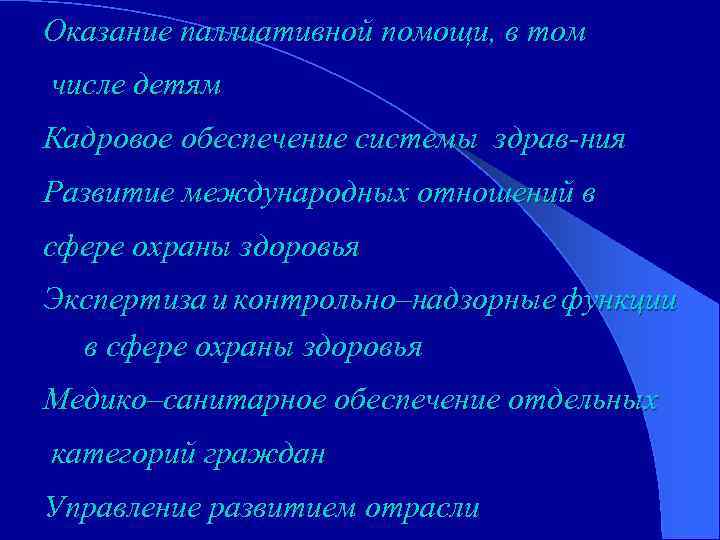 Оказание паллиативной помощи, в том числе детям Кадровое обеспечение системы здрав-ния Развитие международных отношений