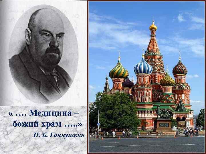  « …. Медицина – божий храм …. . » П. Б. Ганнушкин 