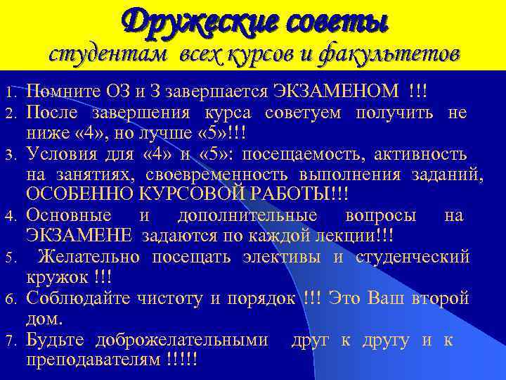 Дружеские советы студентам всех курсов и факультетов 1. 2. 3. 4. 5. 6. 7.