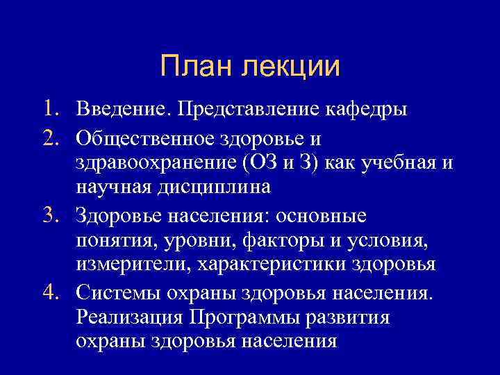 План лекции 1. Введение. Представление кафедры 2. Общественное здоровье и здравоохранение (ОЗ и З)
