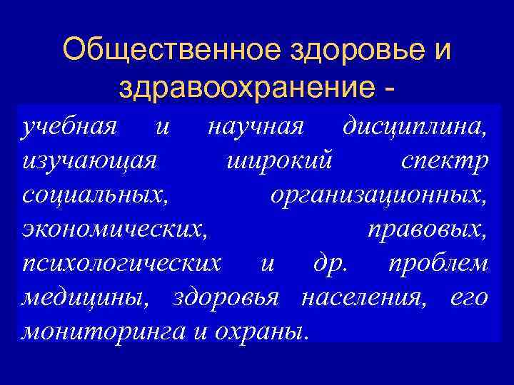 Общественное здоровье и здравоохранение учебная и научная дисциплина, изучающая широкий спектр социальных, организационных, экономических,