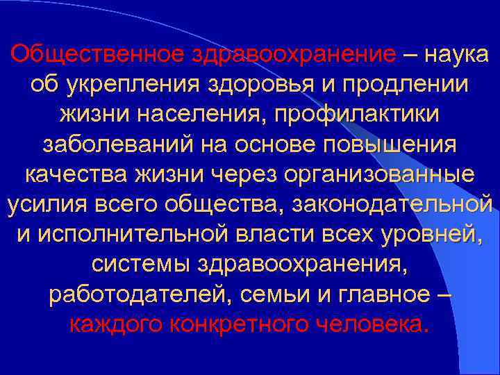Общественное здравоохранение – наука об укрепления здоровья и продлении жизни населения, профилактики заболеваний на