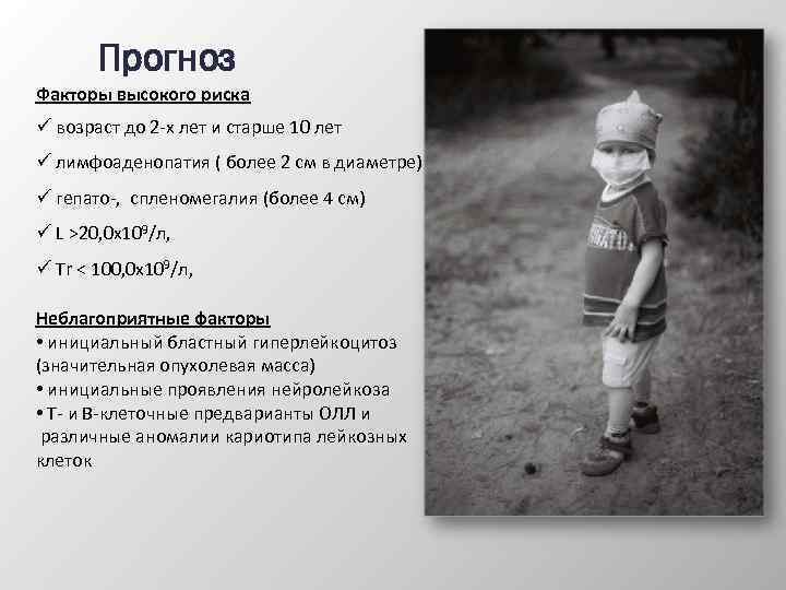 Прогноз Факторы высокого риска ü возраст до 2 -х лет и старше 10 лет