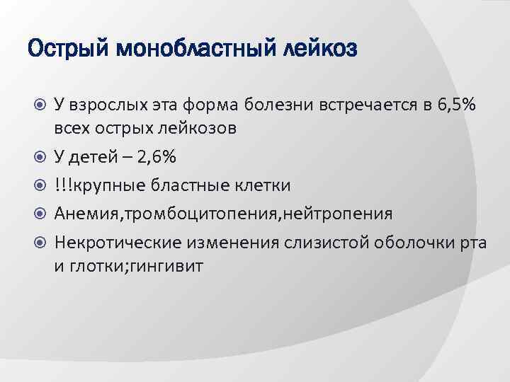 Острый монобластный лейкоз У взрослых эта форма болезни встречается в 6, 5% всех острых