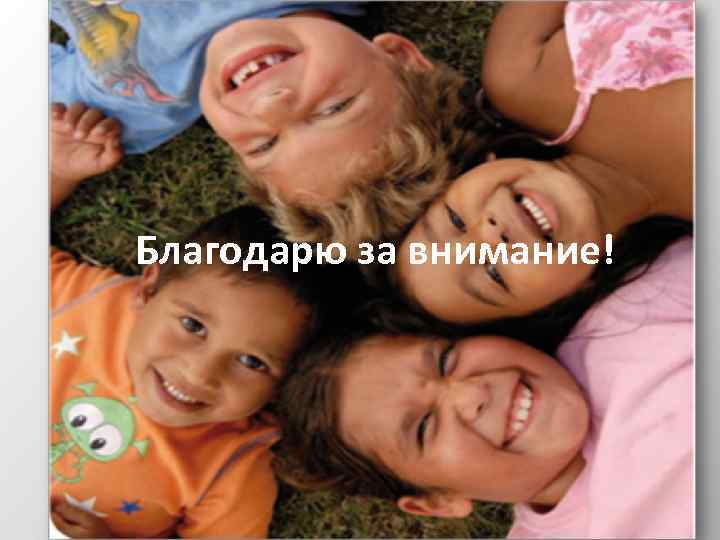 Благодарю за внимание! 