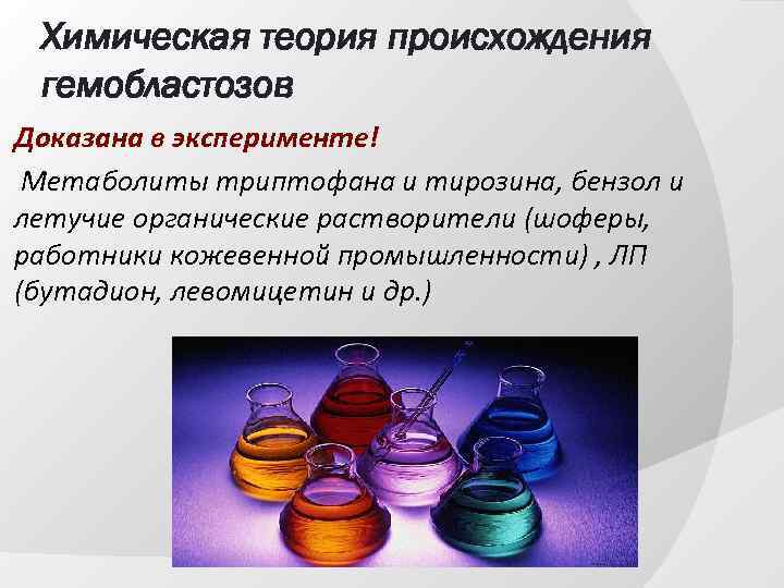 Химическая теория происхождения гемобластозов Доказана в эксперименте! Метаболиты триптофана и тирозина, бензол и летучие