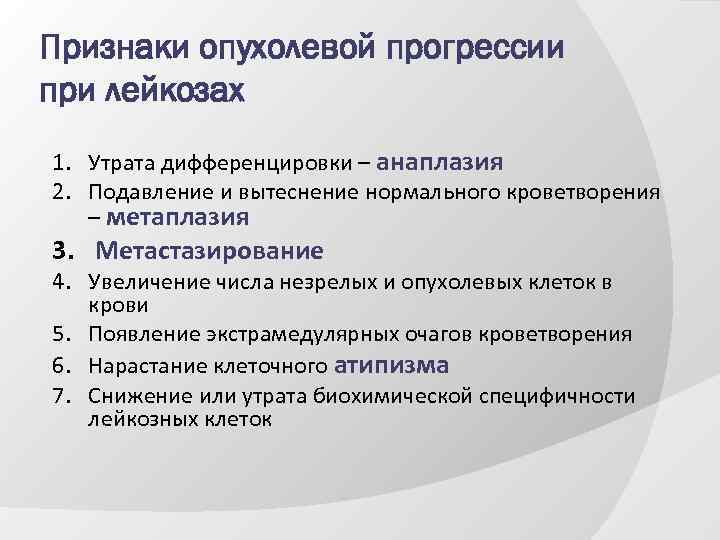 Признаки опухолевой прогрессии при лейкозах 1. Утрата дифференцировки – анаплазия 2. Подавление и вытеснение