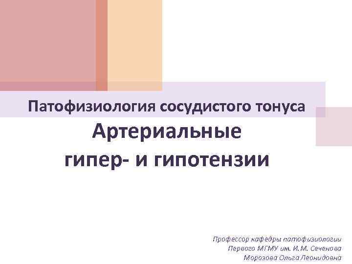 Патофизиология сосудистого тонуса Артериальные гипер- и гипотензии Профессор кафедры патофизиологии Первого МГМУ им. И.
