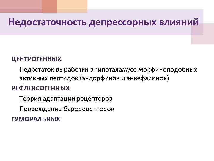 Недостаточность депрессорных влияний ЦЕНТРОГЕННЫХ Недостаток выработки в гипоталамусе морфиноподобных активных пептидов (эндорфинов и энкефалинов)